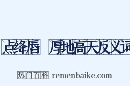 点绛唇·厚地高天反义词是什么意思的图片